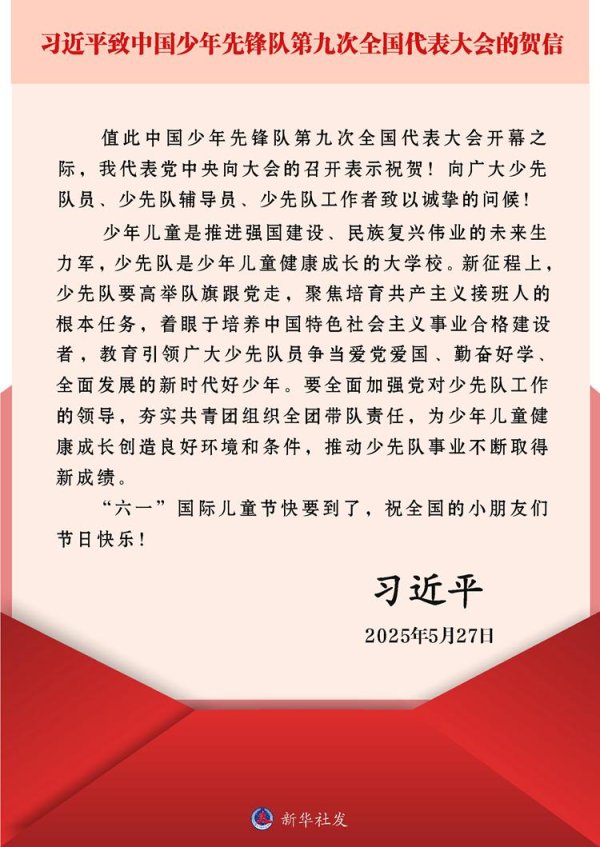 添盈聚富 习近平致信祝贺中国少年先锋队第九次全国代表大会召开