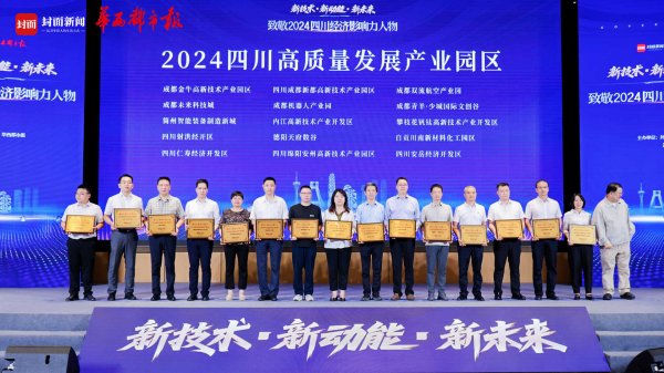 鸿E配资 航空轨交双轮驱动 新都高新区获评“2024四川高质量发展产业园区”