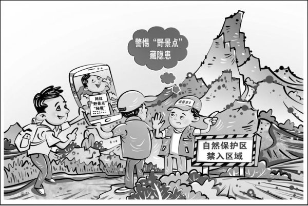 兴华配资 警惕“野景点”藏隐患