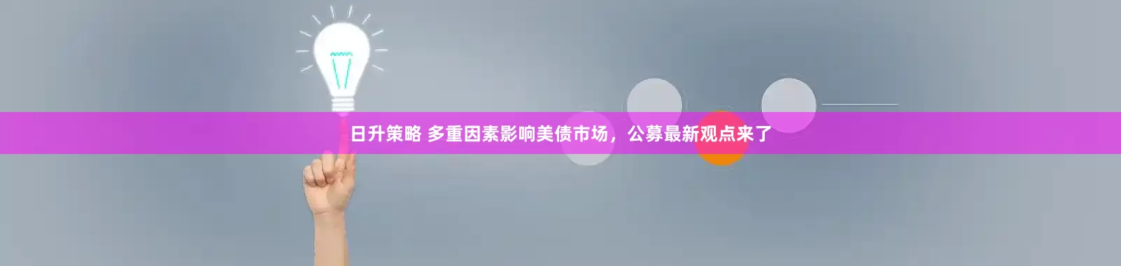 日升策略 多重因素影响美债市场，公募最新观点来了